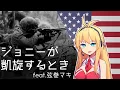 Download Lagu 『When Johnny Comes Marching Home/ジョニーが凱旋するとき』feat.弦巻マキ/Tsurumaki Maki【アメリカ軍歌】