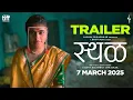Download Lagu Sthal | स्थळ | Official Trailer | Sachin Pilgaonkar | Jayant Somalkar | Dhun Productions | 7 March