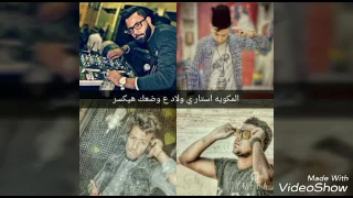 مهرجان على وضعك المكاويه ستار 2017 