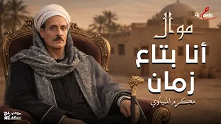 الريس مكرم المنياوي موال أنا بتاع زمان دندنها