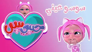 سوسو عيني افضل مجموعة اغاني الاطفال Habebe Baby حبيبي بيبي 