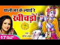 Download Lagu थाली भर कर ल्याई रे खीचड़ो l SARITA OJHA l THALI BHAR KE LYAI RE KHICHDO l KARMA BAI l SHYAM BHAJAN