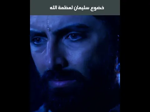 خضوع سليمان لعظمة الله
