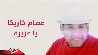 Aziza Esam Karika عزيزه عصام كاريكا 