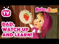 Download Lagu Masha and the Bear 2025 🐧🤞Dad, Watch Up and Learn! 🐑🥰 Kid’s TV 📺 Best episodes cartoon collection 🎬
