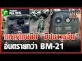 อึ้ง! ไทยยึดขีปนาวุธสุดล้ำ \