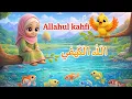 Lagu Allahul kahfi - Lagu anak islami - Sholawat anak allahul kafi 
