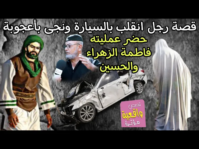 ⁣قصة وكرامة الرجل الذي يخدم في الموكب انقلب من السيارة وحضر عمليته فاطمة الزهراء والامام الحسين ( ع )