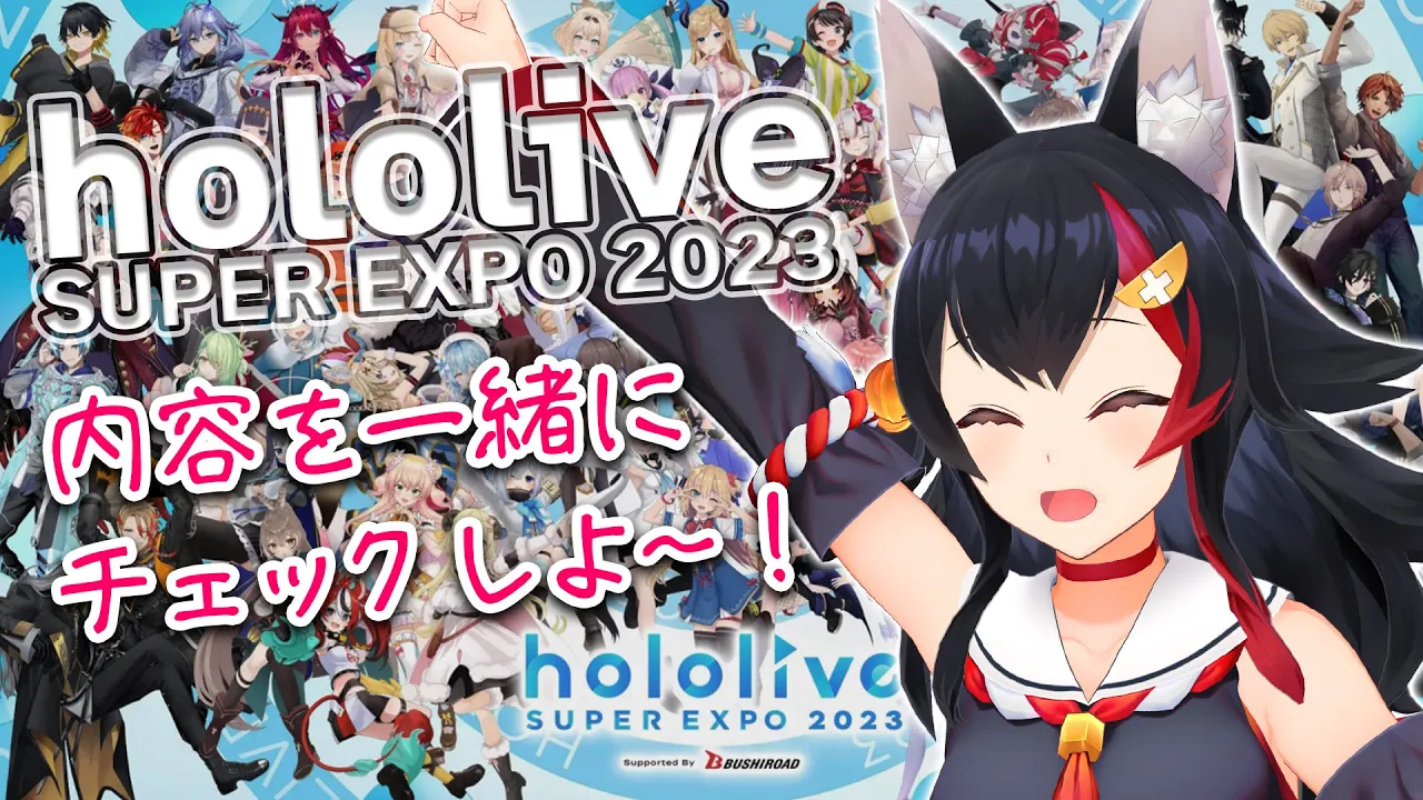【hololive SUPER EXPO2023】前日だ～～！！！みんなで何があるかチェックしよ～！【 ホロライブ / 大神ミオ 】