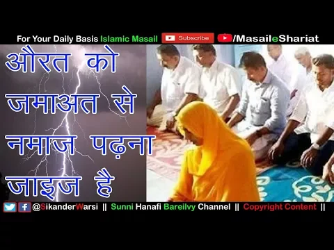 औरत को जमाअत से नमाज़ पढ़ना जाइज़ है पढ़ाना जाइज़ नहीं | Aurat Ki Imamat Halal Nahi | عورت کی امامت