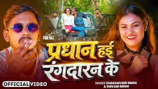 #Video | प्रधान हई रंगदारन के | #Dharamveer Singh & #Shivani Singh | New #Rangdari Song 2026