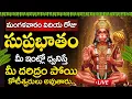 Download Lagu Live : మంగళవారం రోజు ఆంజనేయ సుప్రభాతం మీ ఇంట్లో ధ్వనిస్తే మీ దరిద్రం పోతుంది | Anjaneya Suprabhatam