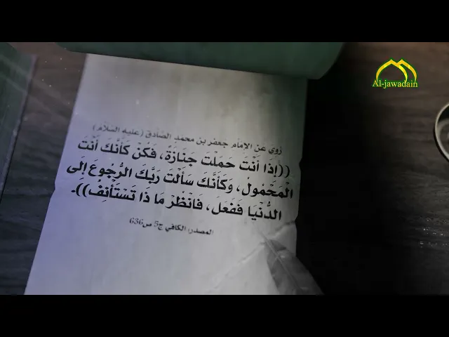 ⁣روي عن الإمام الصادق (ع): إِذَا أَنْتَ حَمَلْتَ جَنَازَةً، فَكُنْ كَأَنَّكَ أَنْتَ الْمَحْمُولُ..