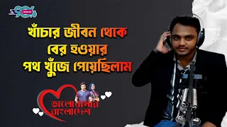'খাঁচার জীবন থেকে বের হওয়ার পথ খুঁজে পেয়েছিলাম' | Love Guru | Dhaka Fm | Life Story