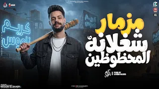 مزمار شغلانه المحظوظين   ابويا مليش غيرو   كريم ناعوس و اوكا   طلعات حظ الصناره   ترندات حظ      دندنها