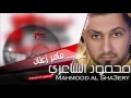 محمود الشاعر Mahmood al Sha3ery مامر زعلان | اغاني عراقي
