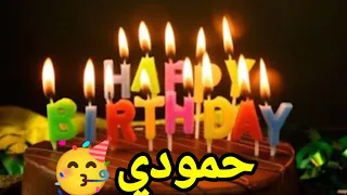  اغنية عيد ميلاد حمودي سنة حلوة يا جميل السعودية الامارات الكويت قطر مسقط العراق جده الجزائر تركيا دندنها