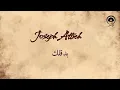 بدقلك (Bdeqellak) - جوزيف عطيه | Joseph Attieh