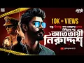 Lagu আততায়ী নিরুদ্দেশ | Crime Thriller | New Detective Story Bengali | Goyenda Golpo | @Rajdevi2.0