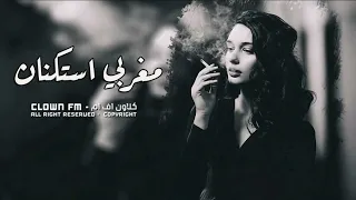 اغاني مغربي استكنان 2021 مطلوب اكثر شي 