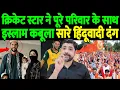 Download Lagu क्रिकेट स्टार ने पूरे परिवार के साथ इस्लाम कबूला, सारे हिंदूवादी दंग | Wayne Parnell Islam |