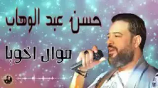 حسن عبد الوهاب موال اخويا دندنها