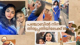 പഞ്ചാബിൽ നിന്ന് തിരുപ്പതിയിലേക്ക്🥰@SimpleMystyle