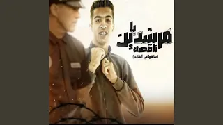 يا مرشدين ناقصه  سايقها في الشارع  دندنها