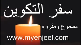 سفر التكوين كاملا مسموع ومقروء 