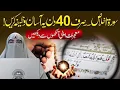 Download Lagu Surat Iklas Sirf 40 Din Ka Asan Wazifa | Muhjiza Apni Anko Se Dekhe |  Dr farhat hashmi