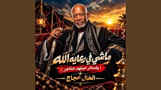 ماشى فى رعاية الله دندنها