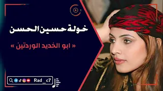خولة حسين الحسن   ابو الخديد الوردتين دندنها