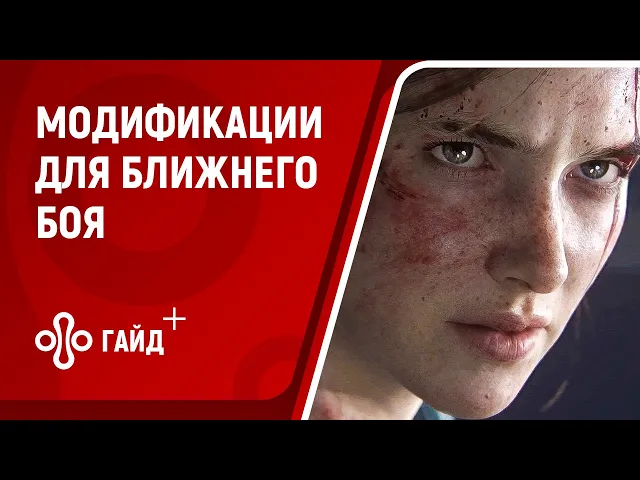 Ближний бой - модификация в The Last of Us: Part 2