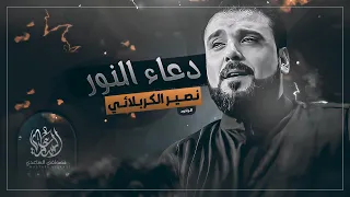 دعاء النور   الرادود نصير الكربلائي دندنها