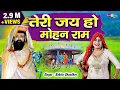 Download Lagu तेरी जय हो मोहन राम | बबिता का ये भजन पूरे यू.पी.बिहार राजस्थान में तहलका मचा रहा है MohanRam Bhajan