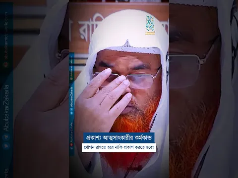 একজন আত্মসাৎকারীর কর্মকান্ড গোপন রাখতে হবে নাকি উন্মোচন করতে হবে?  #abubakarzakaria  #reels