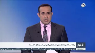 التلفزيون العربي وكالة سبأ الحوثية إعلان وقف إطلاق النار في اليمن خلال 24 ساعة 