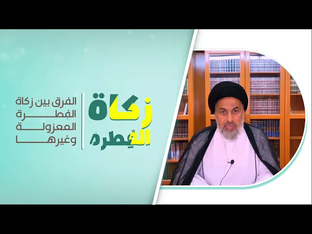 الفرق بين زكاة الفطرة المعزولة وغيرها - السيد هاشم الهاشمي
