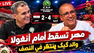   أنغولا تسحق مصر برباعية    المنتخب المغربي ينتظر المصريين في النصف و هذه مفاتيح و موعد المباراة  دندنها