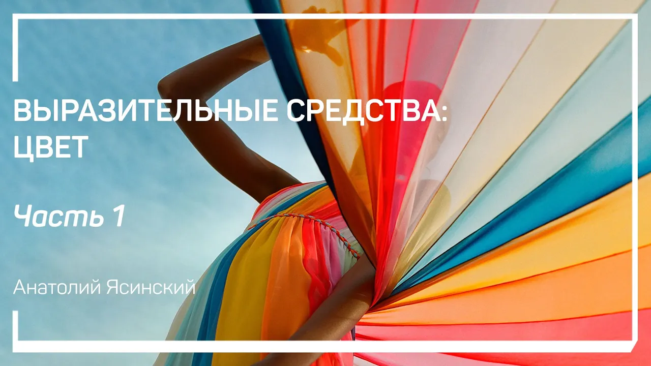 Выразительные средства: цвет. Выразительные средства: цвет. Анатолий Ясинский