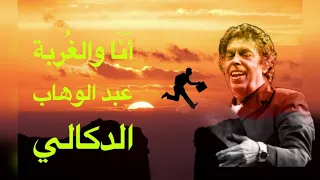 أنا والغربة عايش جوال لمحبوب الجماهير عبد الوهاب الدكالي دندنها