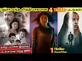 Lagu புதுசா OTTல வந்திருக்க 4 படங்கள் \u0026 1 Thriller Webseries| #new #tamildubbed #movie  @wowmoviestamil