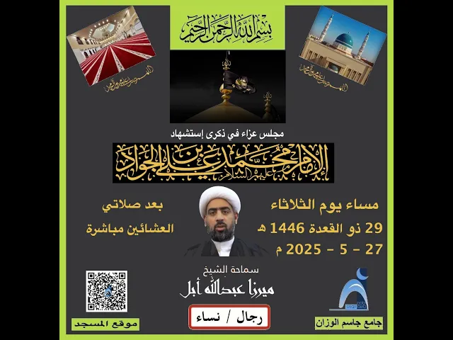 ذكرى شهادة الامام الجواد (ع)/الشيخ ميرزا عبدالله أبل/جامع جاسم الوزان/١٤٤٦ - ٢٠٢٥