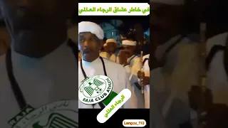 أغنية الرجاء الرياضي العالمي 