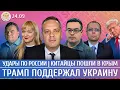 Download Lagu Удары по России, Трамп поддержал Украину, Китайцы пошли в Крым. Милов, Чижов, Бондарев, Филиппенко
