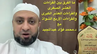 في٤ دقائق تعرف على الفرق بين القراءات العشر الصغرى والكبرى وماهي القراءات الأربع الشواذ د  محمد فؤاد دندنها