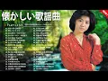 Download Lagu 懐かしの昭和ヒットメドレー🎵 心に残る邦楽60〜80年代の名曲集
