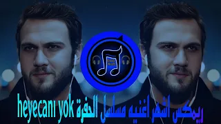 ريمكس اشهر اغنيه مسلسل الحفرة Heyecanı Yok ترند التيك توك 2025 يبحث عنها الملايين  ريمكس اشهر اغنيه مسلسل الحفرة Heyecanı Yok ترند التيك توك 2025 يبحث عنها الملايين