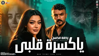 ياكسره قلبي   راح الجدع   رحمه محسن        مسلسل علي كلاي   ليه يادنيا كسرتي خطري   شعبي جديد      دندنها
