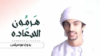 هرمون السعادة بدون موسيقى اسعد البطحري دندنها